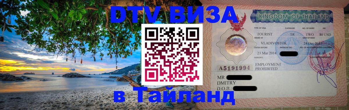 DTV Visa Thailand — прайс и условия, виза без дополнительных документов - Ногинск 