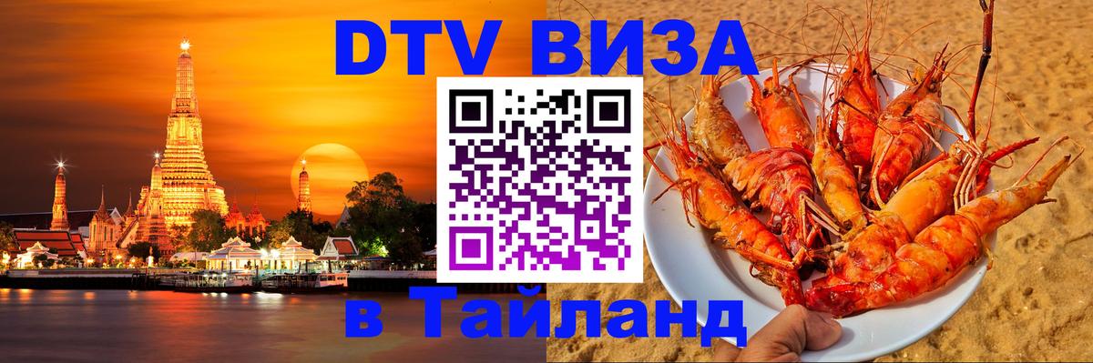 DTV виза Тайланд 