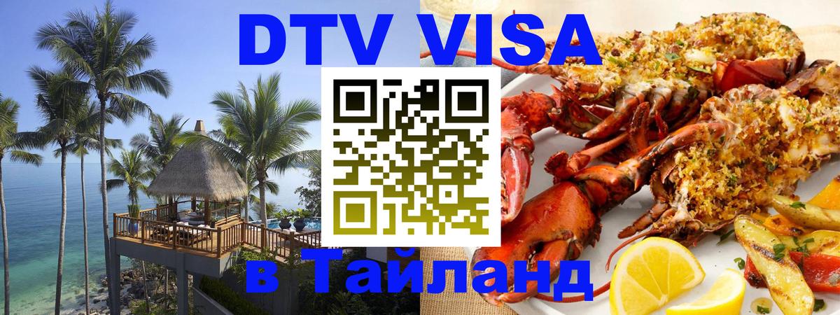 Сколько стоит виза DTV в Тайланд 